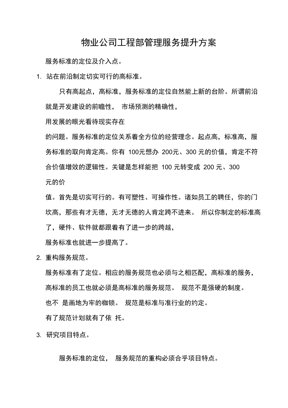 物业公司工程部管理服务提升方案