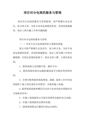 工程项目中对分包商的科学管理与协同服务策略
